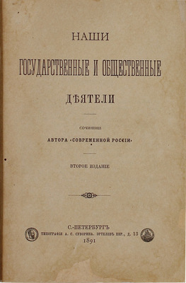 Скальковский К.А. Наши государственные и общественные деятели / Соч. авт. «Современной России». 2-е изд. СПб.: Тип. А.С. Суворина, 1891.
